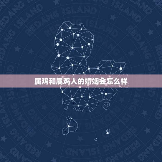 属鸡和属鸡人的婚姻会怎么样,属羊女人的命运与婚姻 属鸡和属鸡人的婚姻会怎么样,属羊女人的命运与婚姻