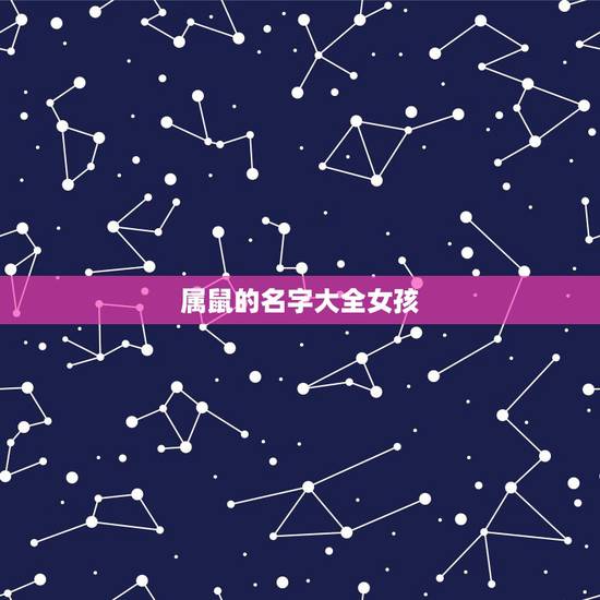 属鼠的名字大全女孩，属鼠吉利名字