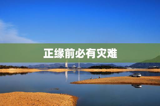 正缘前必有灾难，什么样的人是上天大气运者？据说若杀得上天大气运者，必会