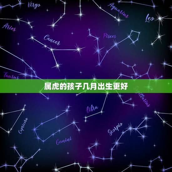 属虎的孩子几月出生更好,2022年属虎几月出生好 属虎的孩子几月出生更好,2022年属虎几月出生好
