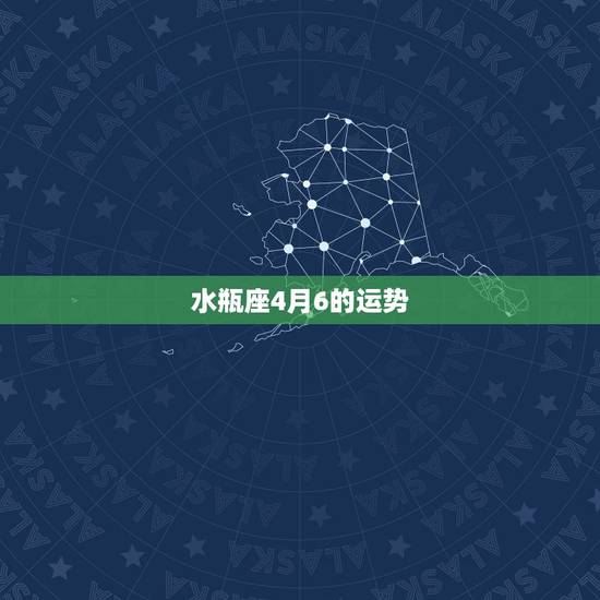 水瓶座4月6的运势，2023年4月5日水瓶座财运运势幸运色卜卦网？
