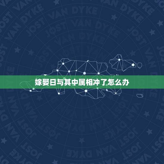 嫁娶日与其中属相冲了怎么办，结婚日和属相相冲怎么办