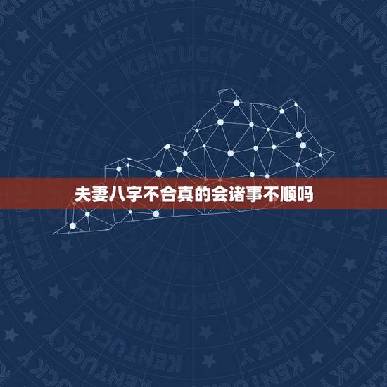 夫妻八字不合真的会诸事不顺吗,你觉得八字不合真的会影响婚姻吗? 夫妻八字不合真的会诸事不顺吗,你觉得八字不合真的会影响婚姻吗?