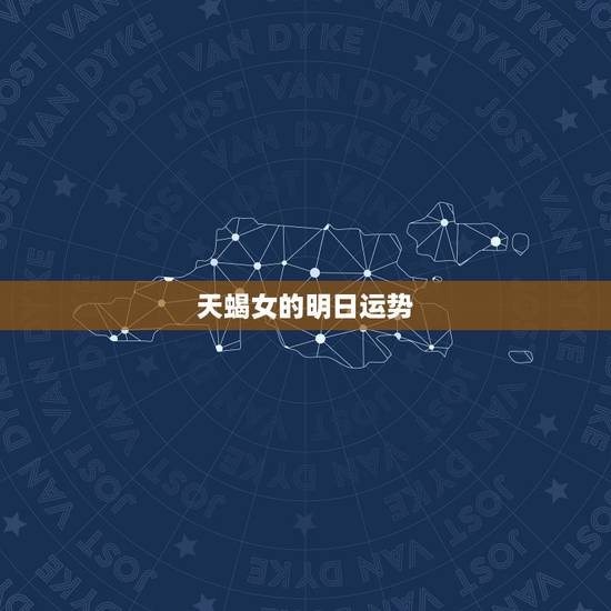 天蝎女的明日运势，求天蝎座明日运势