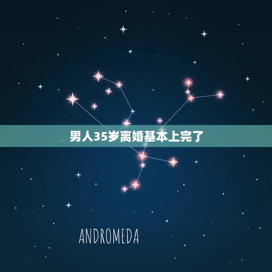 男人35岁离婚基本上完了,男人离婚了以后怎么生活 男人35岁离婚基本上完了,男人离婚了以后怎么生活