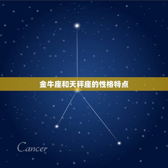 金牛座和天秤座的性格特点