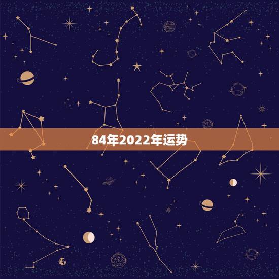 84年2022年运势,1984年属鼠女2021年运势每月运势 84年2022年运势,1984年属鼠女2021年运势每月运势