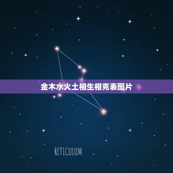金木水火土相生相克表图片，金木水火土五行相生相克怎么排列的？