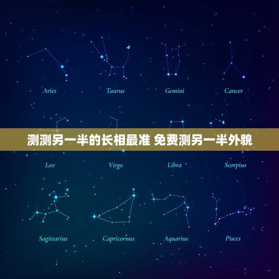 测测另一半的长相最准 免费测另一半外貌