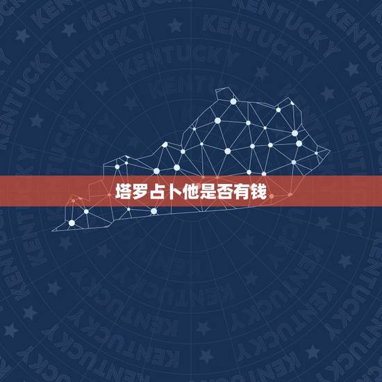 塔罗占卜他是否有钱,钱来塔罗占卜他送钱来吗 塔罗占卜他是否有钱,钱来塔罗占卜他送钱来吗