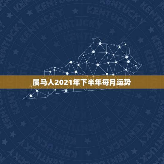 属马人2021年下半年每月运势，属马人今年运势2021年每月运势