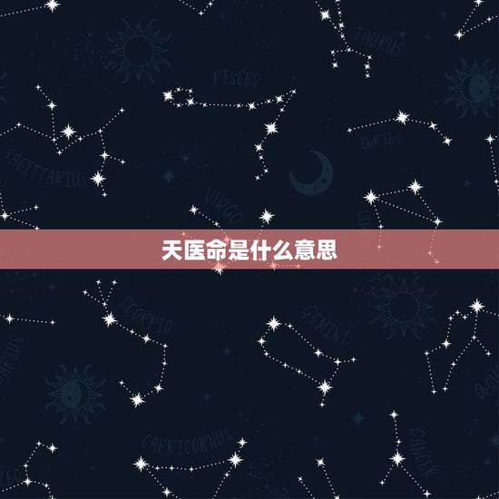 天医命是什么意思，风水中说的天医指什么