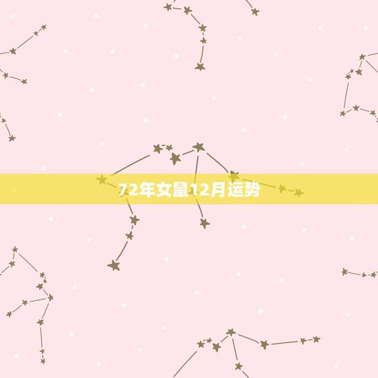 72年女鼠12月运势,1972年属鼠的12日生 72年女鼠12月运势,1972年属鼠的12日生