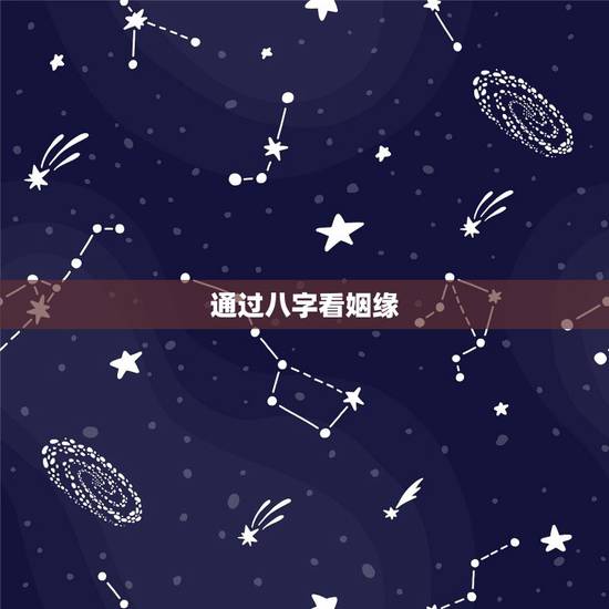 通过八字看姻缘,八字看姻缘何时出现 通过八字看姻缘,八字看姻缘何时出现