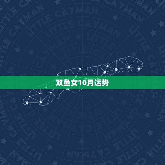 双鱼女10月运势,双鱼2010年运势 双鱼女10月运势,双鱼2010年运势
