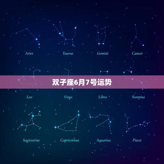 双子座6月7号运势,双子座今年六月七月运势 双子座6月7号运势,双子座今年六月七月运势