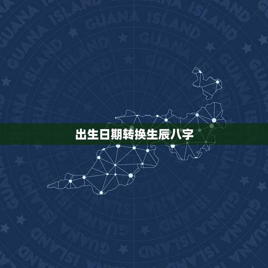 出生日期转换生辰八字,哪位高手帮我算命.出生日期19880410 早晨 出生日期转换生辰八字,哪位高手帮我算命.出生日期19880410 早晨