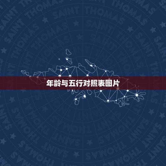 年龄与五行对照表图片,十二生肖年龄对照表 年龄与五行对照表图片,十二生肖年龄对照表