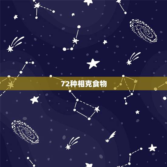 72种相克食物，蔬菜相克表大全图片