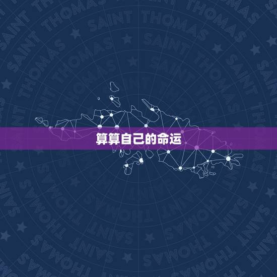 算算自己的命运，让自己运气变好的