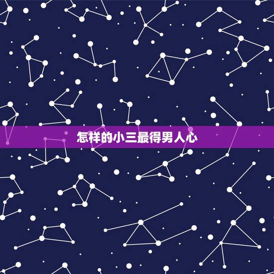 怎样的小三最得男人心，老公出轨好多年，我想刺激小三，怎么才能刺激激怒小