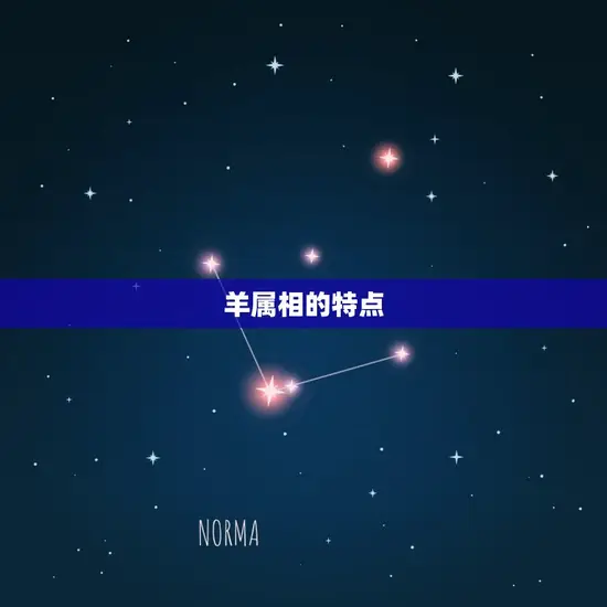 羊属相的特点 羊属相的特点
