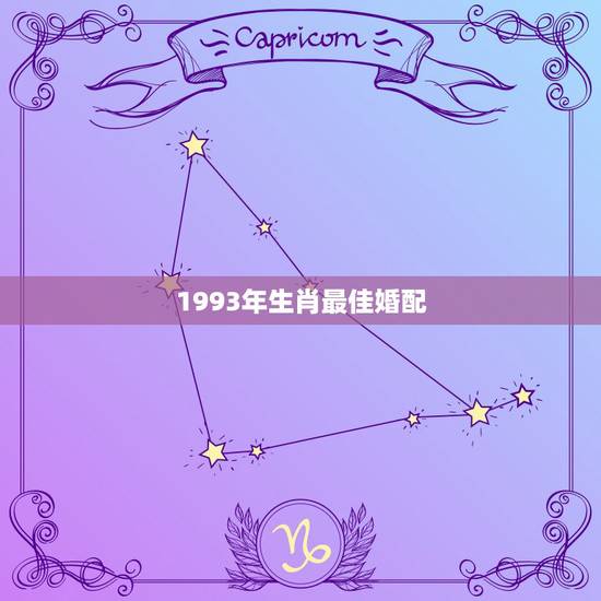 1993年生肖最佳婚配，93属鸡的和什么属相最配
