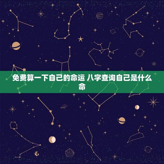 免费算一下自己的命运 八字查询自己是什么命