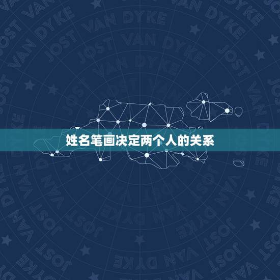 姓名笔画决定两个人的关系，有没有根据两个人的名字之间差的笔画来解释两人