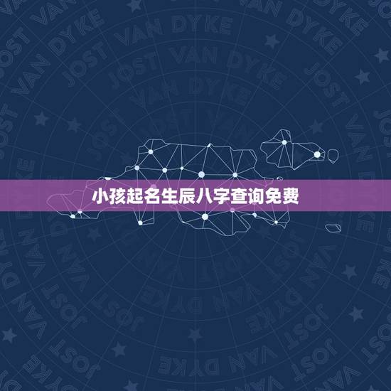 小孩起名生辰八字查询免费 免费查农历生辰八个字缺什么 小孩起名生辰八字查询免费 免费查农历生辰八个字缺什么