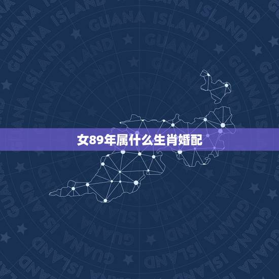 女89年属什么生肖婚配，请教一个问题好吗？89年女蛇最佳配偶是什么什么