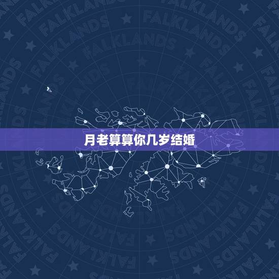 月老算算你几岁结婚,月老灵签姻缘签介绍 月老算算你几岁结婚,月老灵签姻缘签介绍