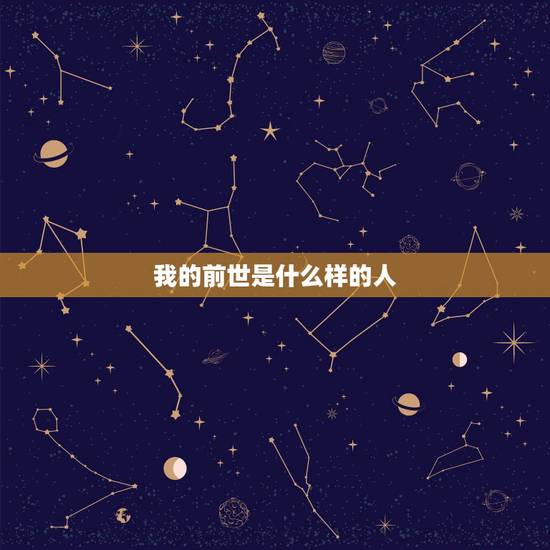 我的前世是什么样的人,我的前世是什么样的人生 我的前世是什么样的人,我的前世是什么样的人生