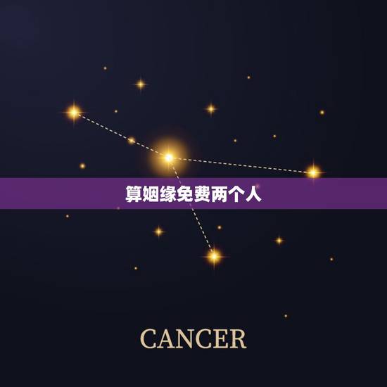算姻缘免费两个人,谁会看两个人的生辰八字,算姻缘的? 算姻缘免费两个人,谁会看两个人的生辰八字,算姻缘的?