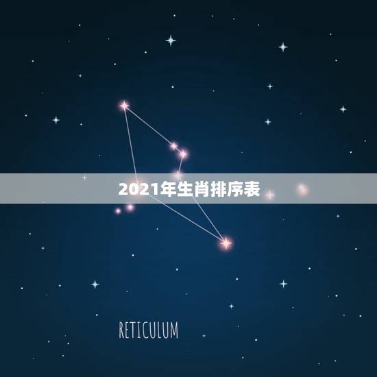 2021年生肖排序表，生肖表十二顺序对应年份