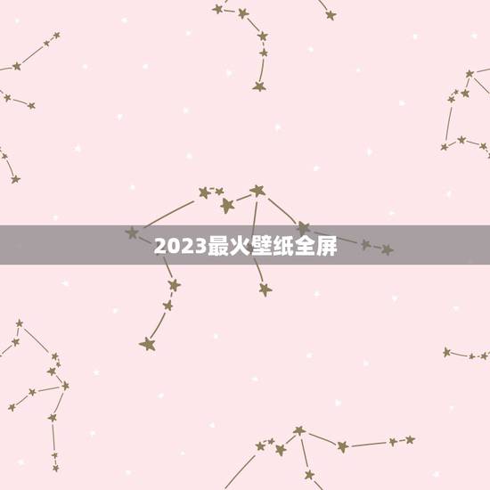 2023最火壁纸全屏,你们觉得那个手机壁纸好看? 2023最火壁纸全屏,你们觉得那个手机壁纸好看?
