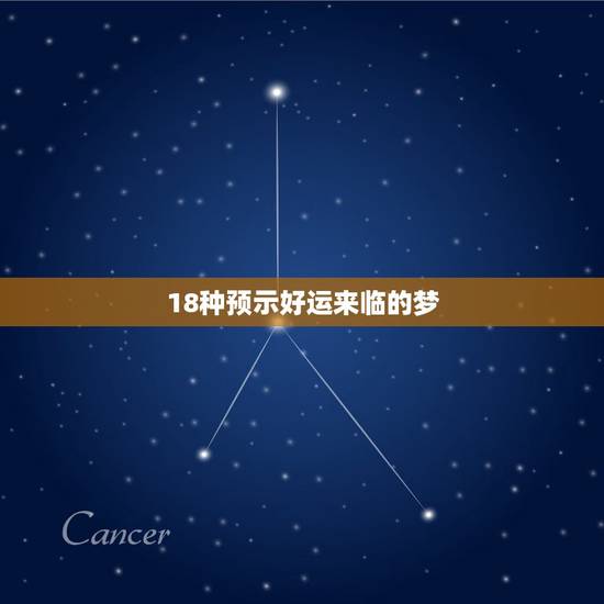 18种预示好运来临的梦，运到了吗好运来临前的七大征兆