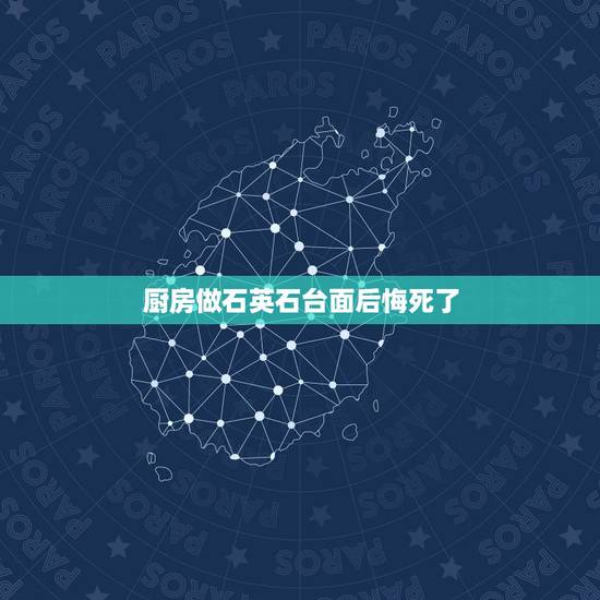 厨房做石英石台面后悔死了,请问厨房用石英石台面有什么优缺点? 厨房做石英石台面后悔死了,请问厨房用石英石台面有什么优缺点?