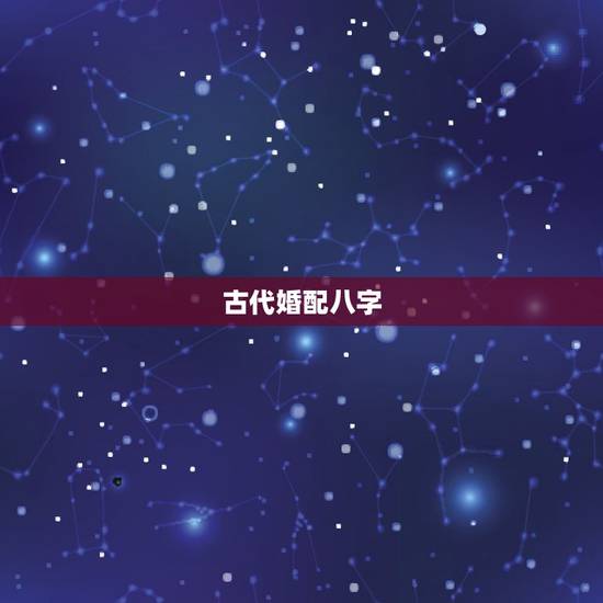 古代婚配八字，古代的八字合婚和现代的“凭感觉”，到底哪个更靠谱？