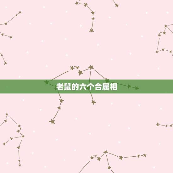 老鼠的六个合属相,属鼠最忌讳的三个生肖 老鼠的六个合属相,属鼠最忌讳的三个生肖