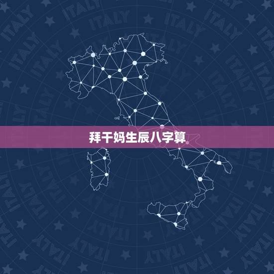 拜干妈生辰八字算,儿子认干妈要算八字吗? 拜干妈生辰八字算,儿子认干妈要算八字吗?