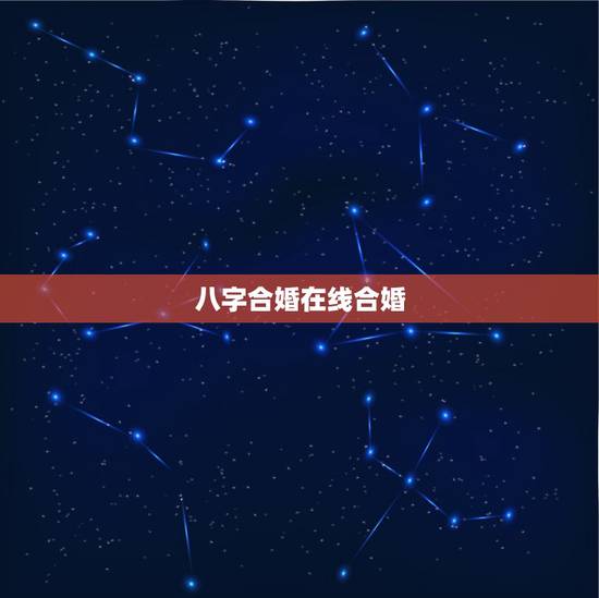 八字合婚在线合婚，谁有八字合婚的好网站啊，推荐一个！谢谢！