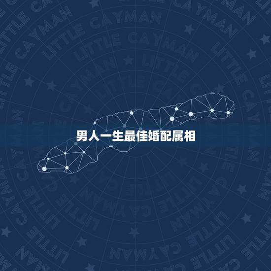 男人一生最佳婚配属相，男子属鸡的人和什么属相婚配最佳