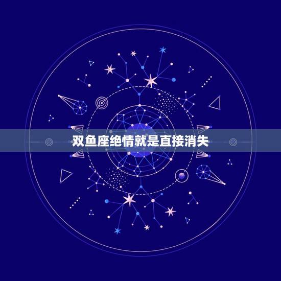 双鱼座绝情就是直接消失,双鱼女绝情的分手还能和好吗 双鱼座绝情就是直接消失,双鱼女绝情的分手还能和好吗