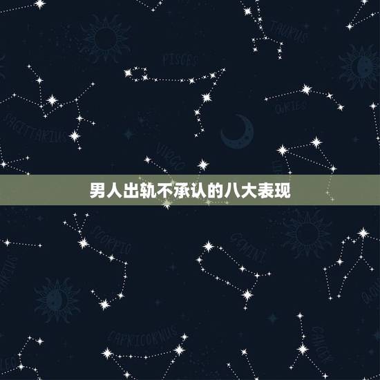 男人出轨不承认的八大表现,怀疑老公出轨他不承认还大喊大叫说我思想肮脏 男人出轨不承认的八大表现,怀疑老公出轨他不承认还大喊大叫说我思想肮脏
