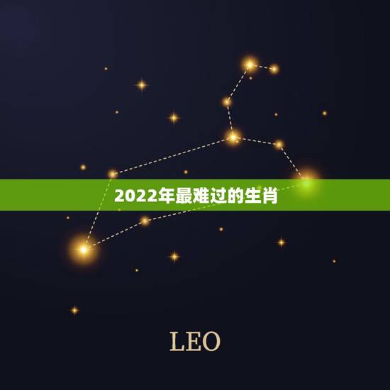 2022年最难过的生肖，2022年落魄的生肖