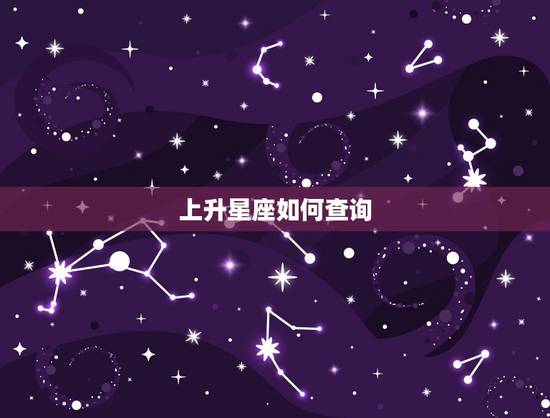 上升星座如何查询，如何查询上升星座