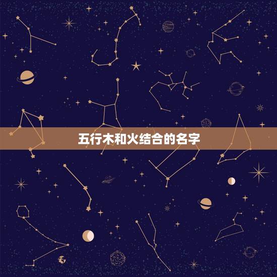 五行木和火结合的名字,帮忙取个五行带木和火的名字 谢谢老师们 五行木和火结合的名字,帮忙取个五行带木和火的名字 谢谢老师们