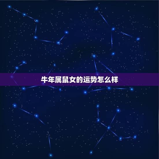 牛年属鼠女的运势怎么样,鼠遇牛年2022 年好吗 牛年属鼠女的运势怎么样,鼠遇牛年2022 年好吗