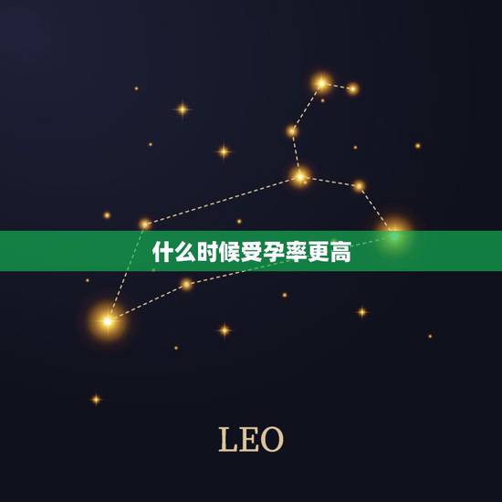 什么时候受孕率更高,月经干净了第几天排卵 什么时候受孕率更高,月经干净了第几天排卵